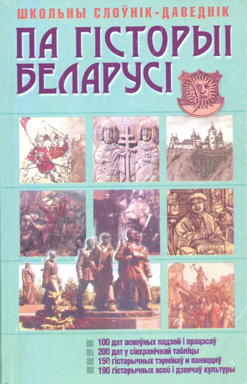 Школьны слоўнік-даведнік па гісторыі Беларусі