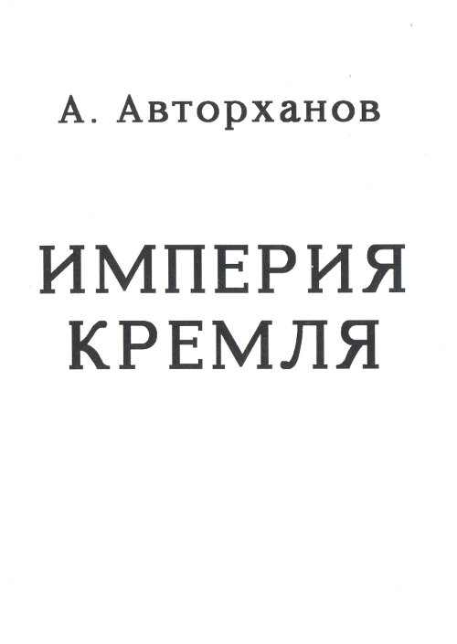 Империя Кремля