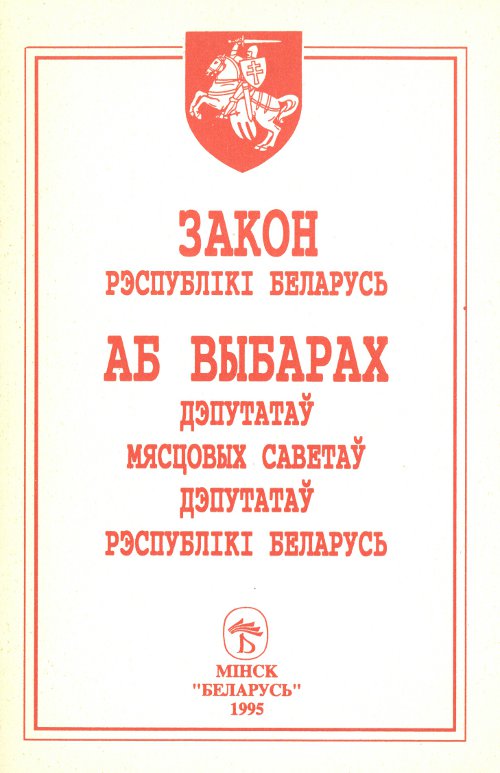 Закон Рэспублікі Беларусь «Аб выбарах дэпутатаў мясцовых Саветаў дэпутатаў Рэспублікі Беларусь»