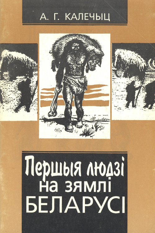 Першыя людзі на зямлі Беларусі