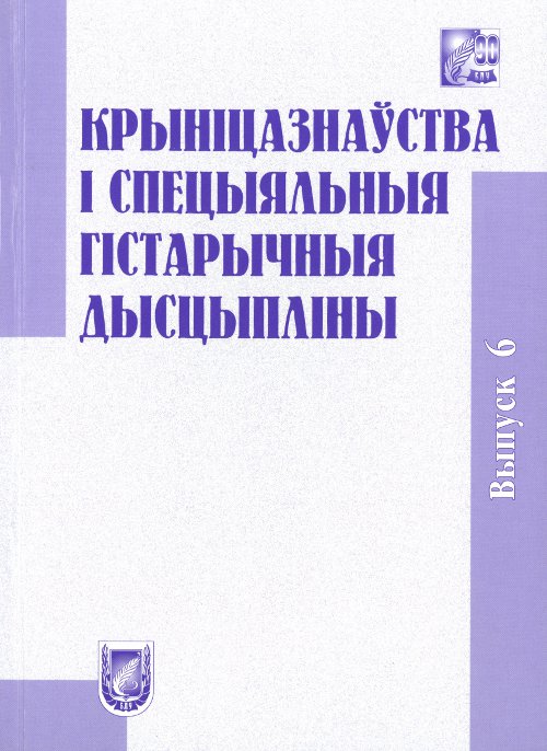 Крыніцазнаўства і спецыяльныя гістарычныя дысцыпліны Вып. 6