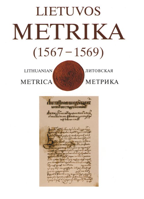 Lietuvos Metrika = Lithuanian Metrica = Литовская Метрика