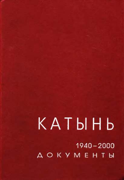 Катынь. Март 1940 г. - сентябрь 2000 г.