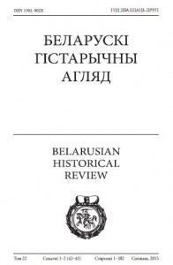 Беларускі Гістарычны Агляд Том 22, Сшыткі 1-2 (42-43)