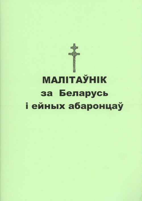 Малітаўнік за Беларусь і ейных абаронцаў