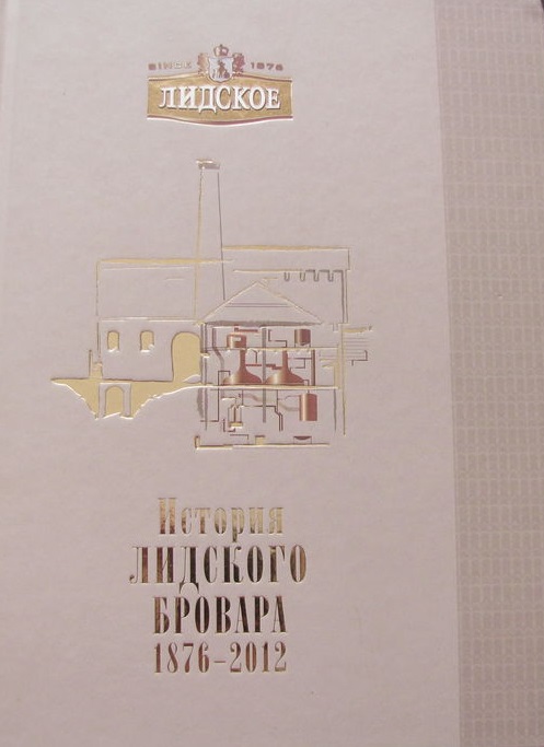 История Лидского бровара: 1876 по 2012 годы