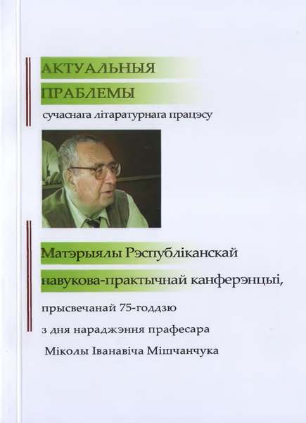 Актуальныя праблемы сучаснага літаратурнага працэсу