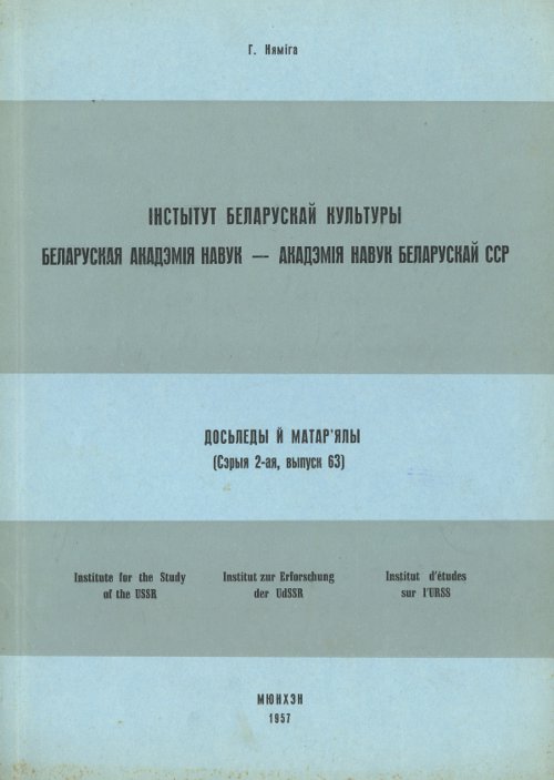 Інстытут Беларускае Культуры - Беларуская Акадэмія Навук - Акадэмія Навук Беларускай ССР