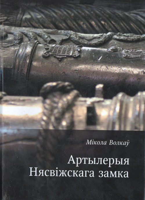 Артылерыя Нясвіжскага замка
