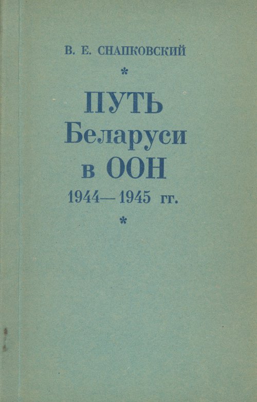 Путь Беларуси в ООН