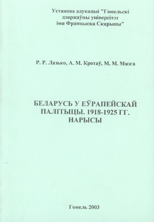 Беларусь у еўрапейскай палітыцы 1918-1925 г.г.