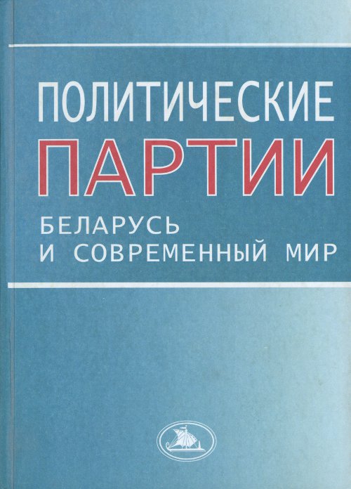 Политические партии