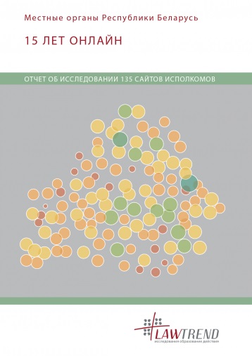 Местные органы Республики Беларусь: 15 ЛЕТ ОНЛАЙН