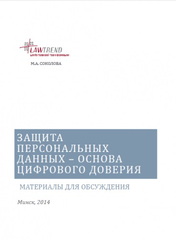 Защита персональных данных – основа цифрового доверия