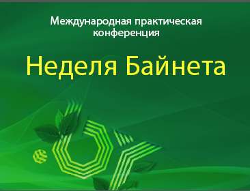 Неделя Байнета