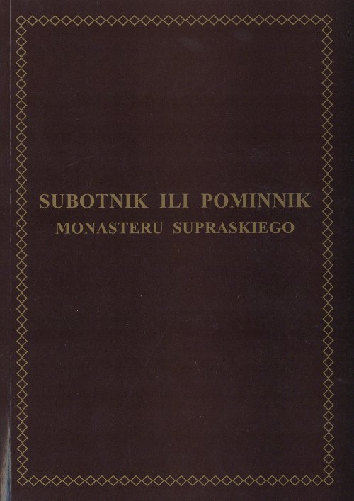 Subotnik ili pominnik monasteru supraskiego