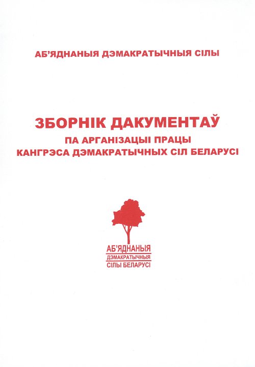 Зборнік дакументаў