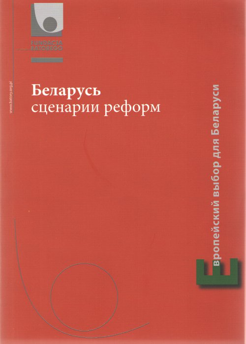 Беларусь сценарии реформ