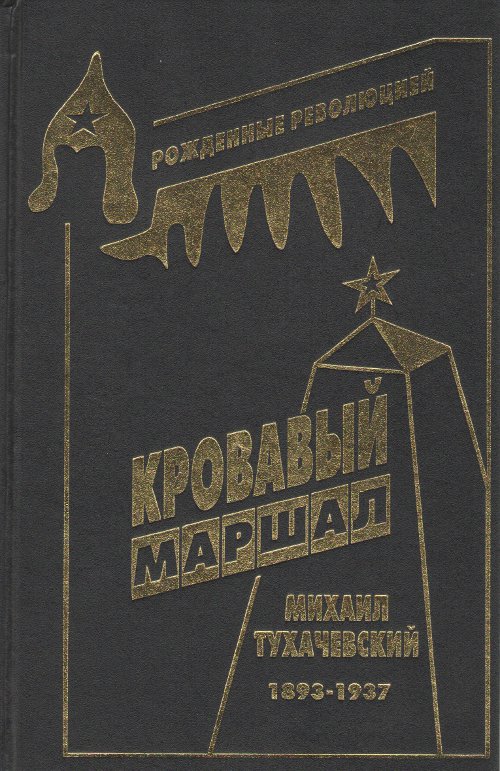 Кровавый маршал