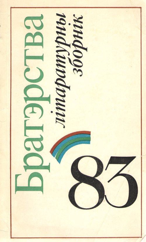 Братэрства