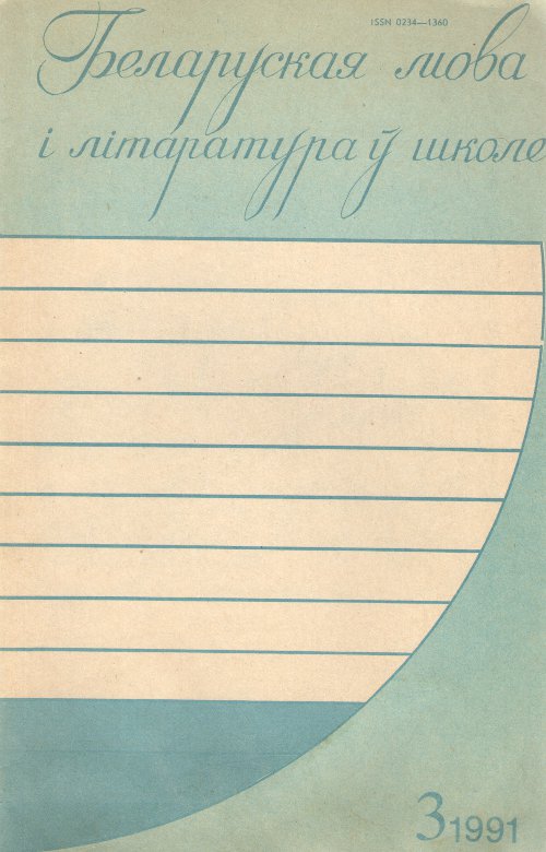 Беларуская мова і літаратура ў школе 