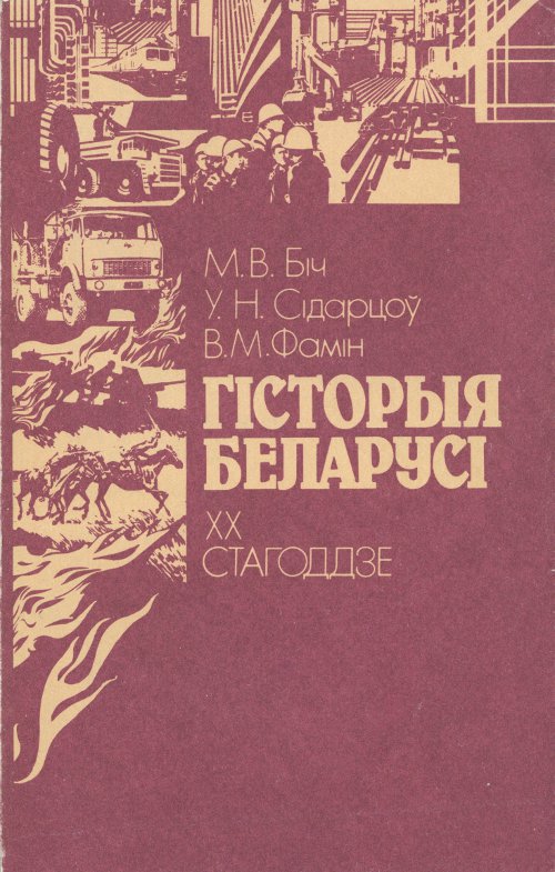 Гісторыя Беларусі: XX ст.