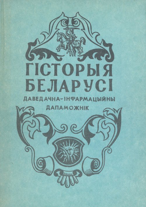 Гісторыя Беларусі