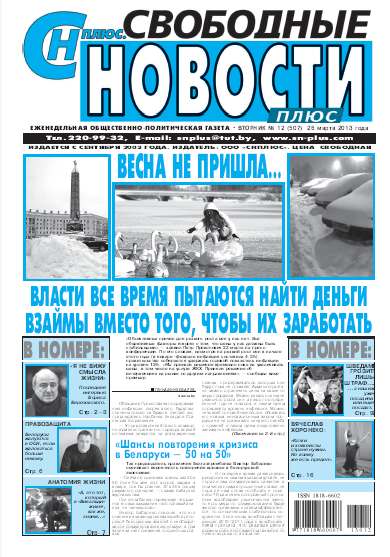 Свободные новости плюс 12 (507) 2013