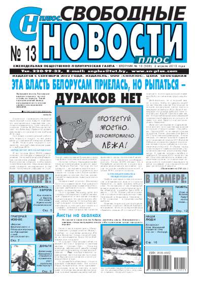 Свободные новости плюс 13 (508) 2013