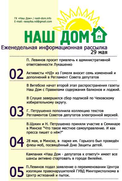 Наш Дом 29 мая 2011