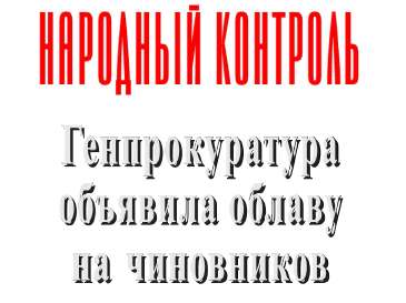 Народный Контроль Генпрокуратура объявила облаву на чиновников