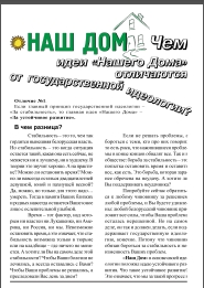 Наш Дом Чем идеи "Нашего Дома" отличаются от государственной идеологии?