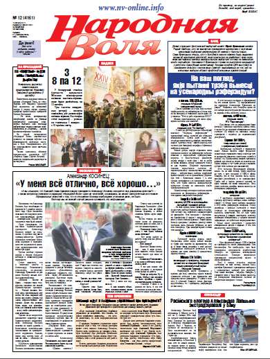 Народная Воля 12 (4161) 2017
