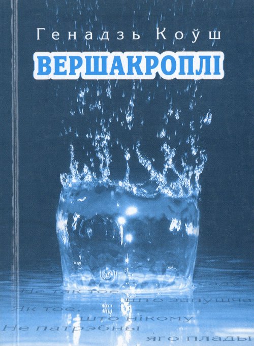 Вершакроплі