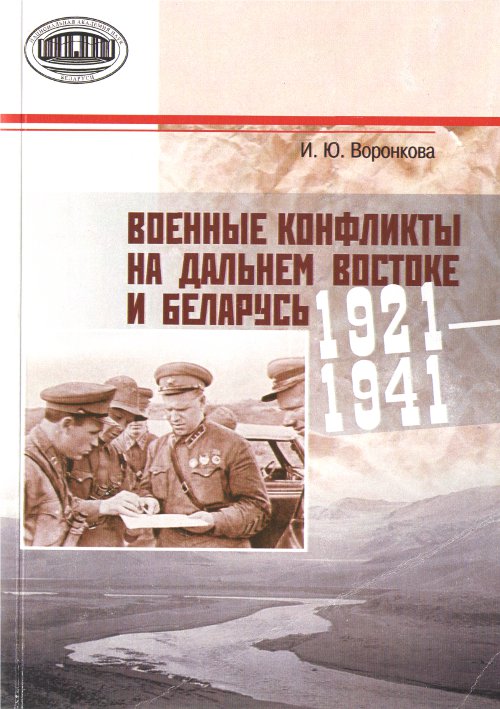 Военные конфликты на Дальнем Востоке и Беларусь