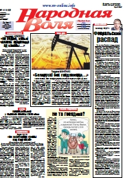 Народная Воля 14 (4163) 2017