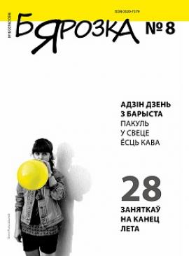 Бярозка 8 (1059) 2016