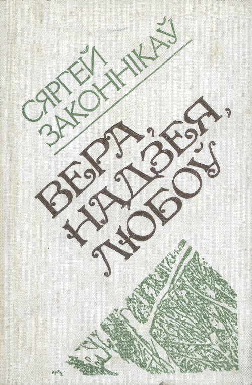 Вера, надзея, любоў