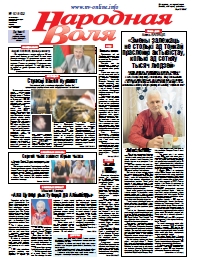 Народная Воля 16 (4165) 2017