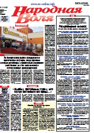 Народная Воля 17 (4166) 2017