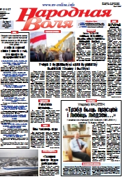 Народная Воля 18 (4167) 2017