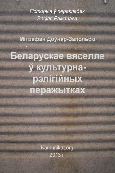 Беларускае вяселле ў культурна-рэлігійных перажытках