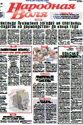 Народная Воля 20 (4169) 2017