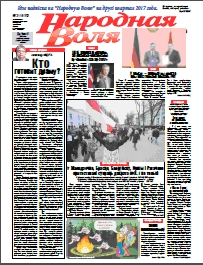 Народная Воля 21 (4170) 2017