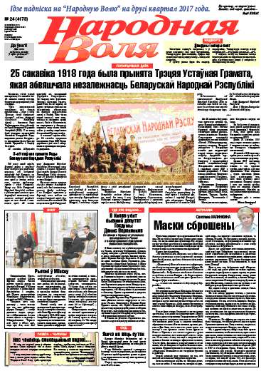 Народная Воля 24 (4173) 2017
