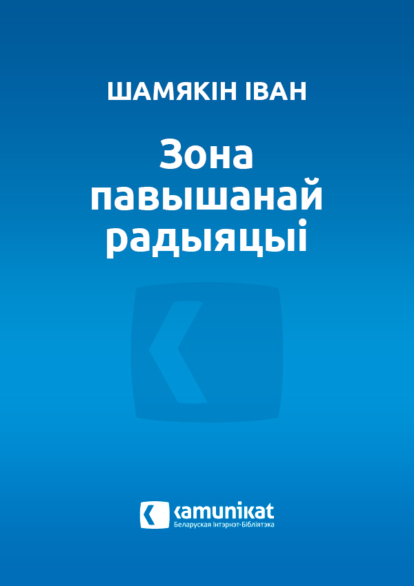 Зона павышанай радыяцыі