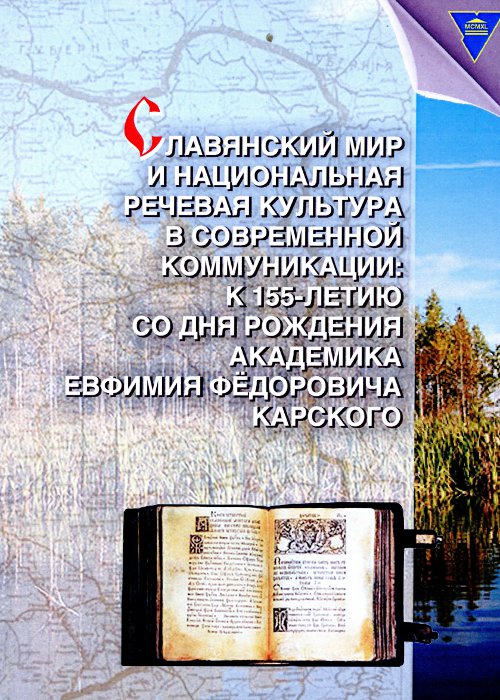 Славянский мир и национальная речевая культура в современной коммуникации