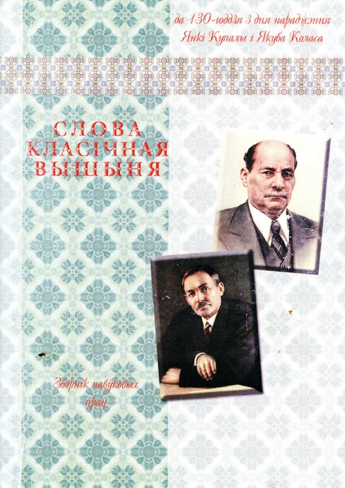 Слова класічная вышыня