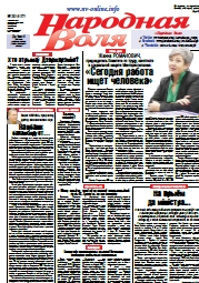 Народная Воля 28 (4177) 2017