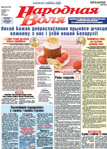 Народная Воля 30 (4179) 2017